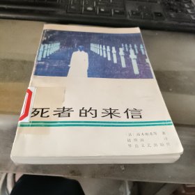 死者的来信