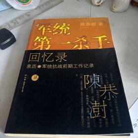 军统第一杀手回忆录2：亲历军统抗战前期工作记录