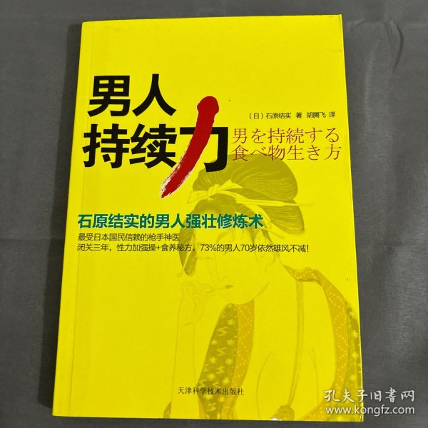 男人持续力：石原结实的男人强壮修炼术