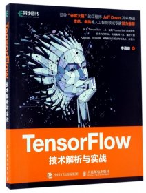 TensorFlow技术解析与实战