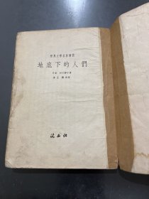 地底下的人们 1954年一版二印