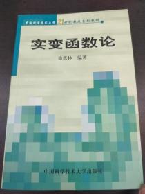 实变函数论/中国科学技术大学21世纪教改系列教材