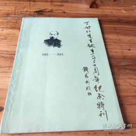 丁甘仁先生诞生一百二十周年纪念特刊【有中医验方】