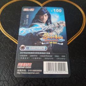 瑕疵卡！完美一卡通系列充值卡100元面值 梦幻诛仙-陈御风