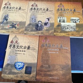 南皮千年文化古县系列丛书：民风习俗卷、文物胜迹卷、传统武术卷、历史事件卷、历史任务卷（共5本合售）