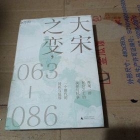 大宋之变：1063—1086（破解百年大宋盛衰转折的重磅之作！宋史专家、“百家讲坛”主讲人赵冬梅带你读懂北宋权力运作的历史智慧）