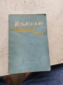 药物制剂手册，内蒙古自治区医院药剂科编