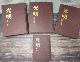 光明第一，二，三卷+附刊