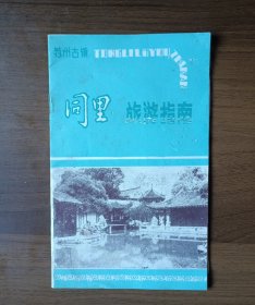 1984年苏州古镇同里旅游指南