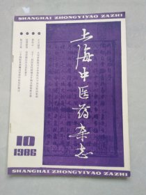 上海中医杂志1986-10.11