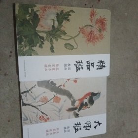 国画大师班：精品班：国画教辅 【花鸟册，人物册，山水册】及象书画独家教辅【外盒包装】2册合售