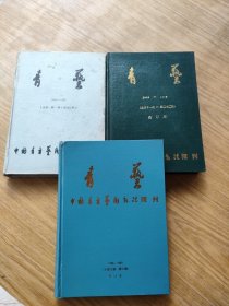 青艺 1984-1985年、青艺 1986-1987年、青艺 1988-1989年合订本 (3本合售)