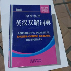 学生实用英汉双解词典