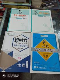 新课标导学系列丛书 2019新时代 高考一轮总复习 地理（人 教 版） (四册一套合售)