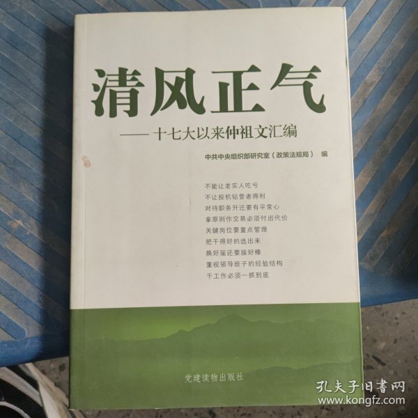 清风正气：十七大以来仲祖文汇编