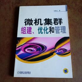 微机集群组建、优化和管理