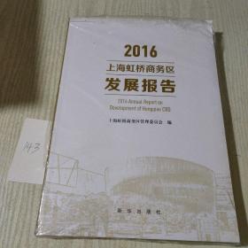 2016上海虹桥商务区发展报告