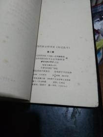 中国当代社会科学家 第五辑