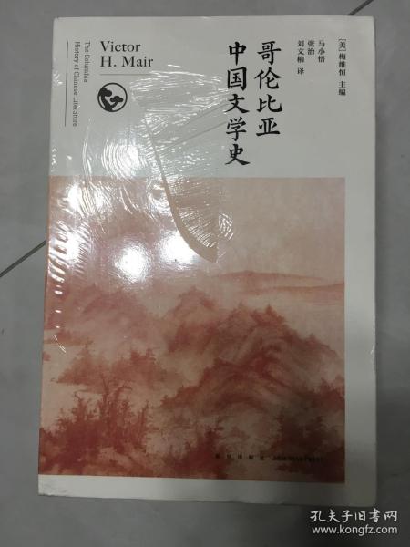 哥伦比亚中国文学史（全8卷）(2版）