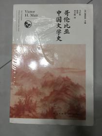 哥伦比亚中国文学史（全8卷）(2版）