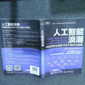 【正版二手书】人工智能浪潮科技改变生活的100个前沿AI应用郑南宁9787115487995人民邮电出版社2018-08-01普通图书/计算机与互联网