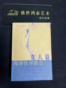 海蒂性学报告（女人篇）