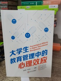 大学生教育管理中的心理效应