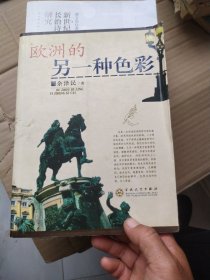 欧洲的另一种色彩