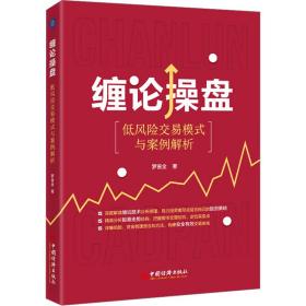 缠论盘 低风险交易模式与案例解析 股票投资、期货 罗喜全 新华正版