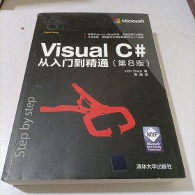 Visual C#从入门到精通（第8版）