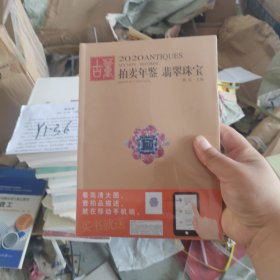2020古董拍卖年鉴·翡翠珠宝（正版塑封）