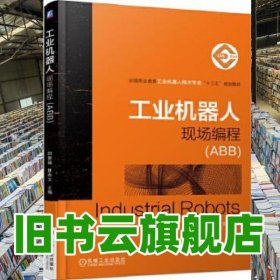 工業(yè)機器人現(xiàn)場編程 田貴福 林燕文 機械工業(yè)出版社 9787111569909