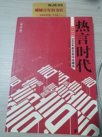 热言时代：南方都市报2009年度名家评论精选（第4辑）