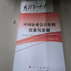 中国企业会计准则建设与发展