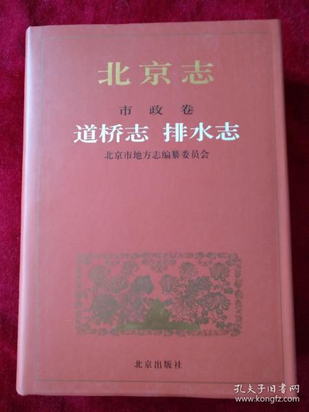 北京志市政卷道桥志- 排水志 [16开精装]         书品如图