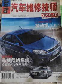 汽车维修技师（2010年10月刊）
