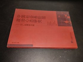 中国社会各阶层政治心态研究