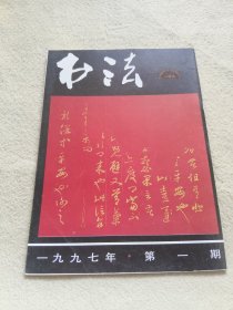 书法1997年1