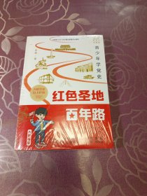 红色圣地百年路 ——青少年学党史（彩图版）