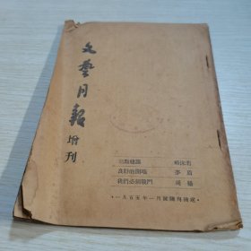 文艺月报 增刊1955