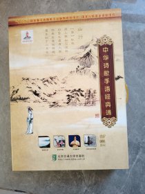 中華詩歌手語經(jīng)典誦(附DVD光盤22張)音樂伴奏CD光盤10張