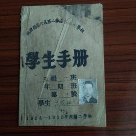 1954年-55年湖南省桃源县第六区第二学区石板乡学校学生手册【毛主席像】