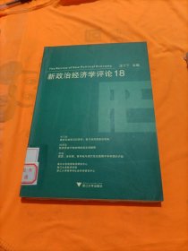 新政治经济学评论18