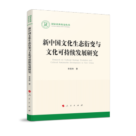 新中國(guó)文化生態(tài)衍變與文化可持續(xù)發(fā)展研究（社科叢書(shū)—文化）