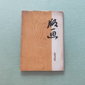 版画3
