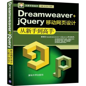 Dreamweaver+jQuery移动网页设计从新手到高手