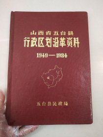 山西省五台县行政区划沿革资料(1949-1984).