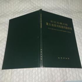 长江三峡工程重大地质与地震问题研究