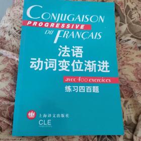 法语练习四百题