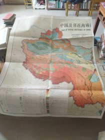 中国地震区划图专题图之二：中国及邻近海域活动构造图2张，附说明书1本 套装